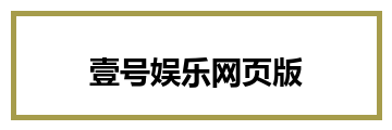 壹号娱乐网页版