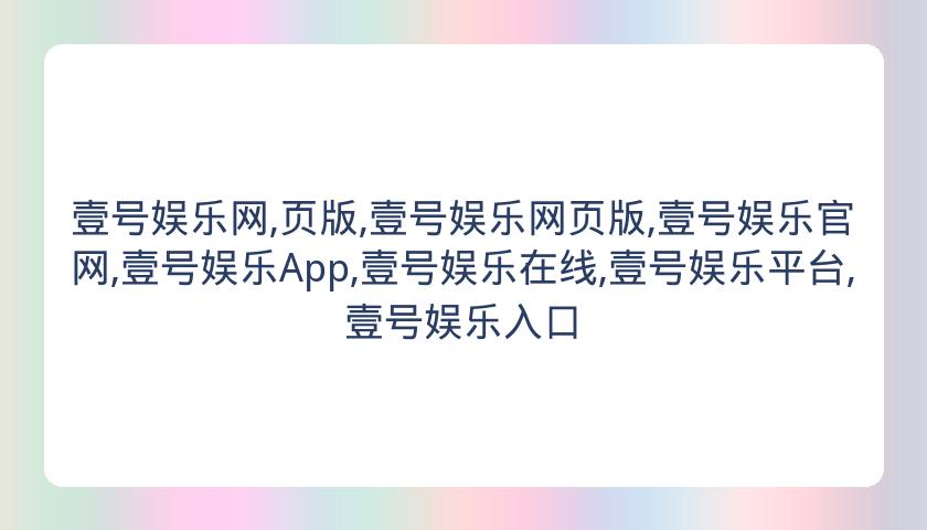 壹号娱乐网,页版,壹号娱乐网页版,壹号娱乐官网,壹号娱乐App,壹号娱乐在线,壹号娱乐平台,壹号娱乐入口