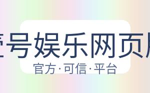 壹号娱乐网页版 配图